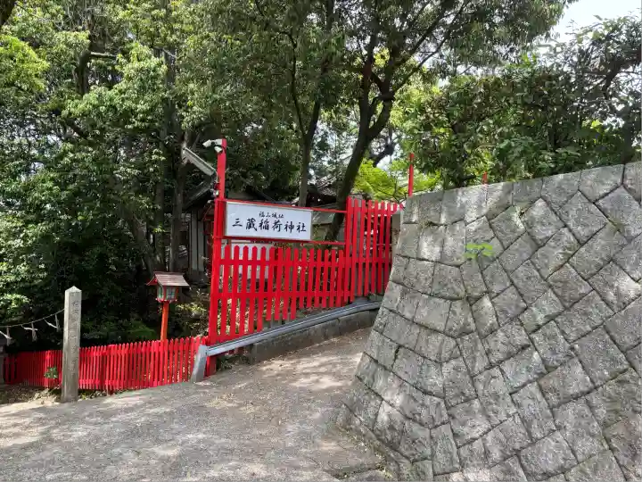 三蔵稲荷神社(広島県)
