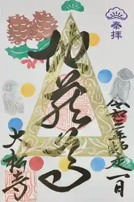 お地蔵さんの月替わり御朱印