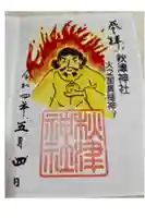 秋津神社の御朱印