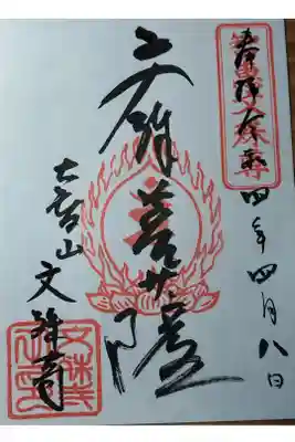 文殊寺の御朱印