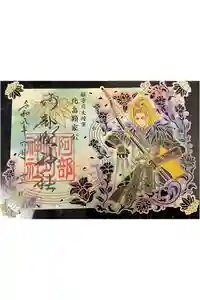 阿部野神社の御朱印