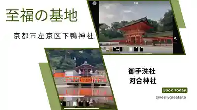 賀茂御祖神社（下鴨神社）(京都府)