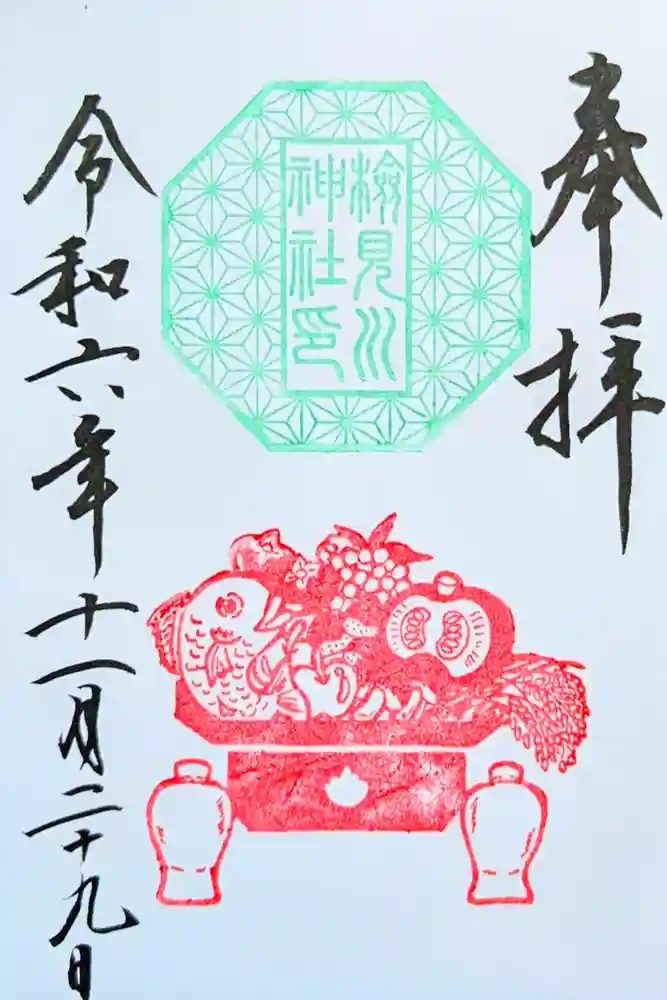 検見川神社の御朱印