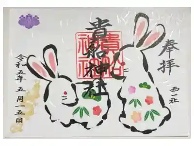 令和5年限定干支御朱印