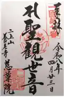 慈尊院の御朱印