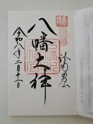 石清水八幡宮の御朱印