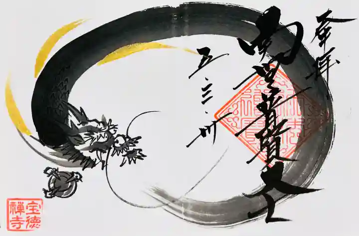 宝徳寺(群馬県)