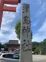 津島神社のその他建物