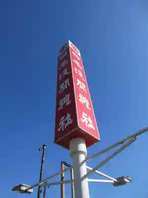 稲毛浅間神社のその他建物