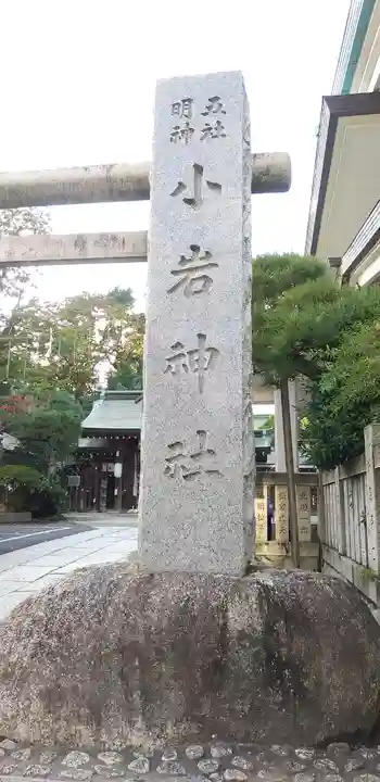小岩神社のその他建物