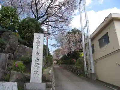 永昌院(東京都)