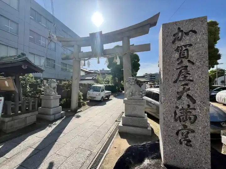 加賀屋天満宮(大阪府)