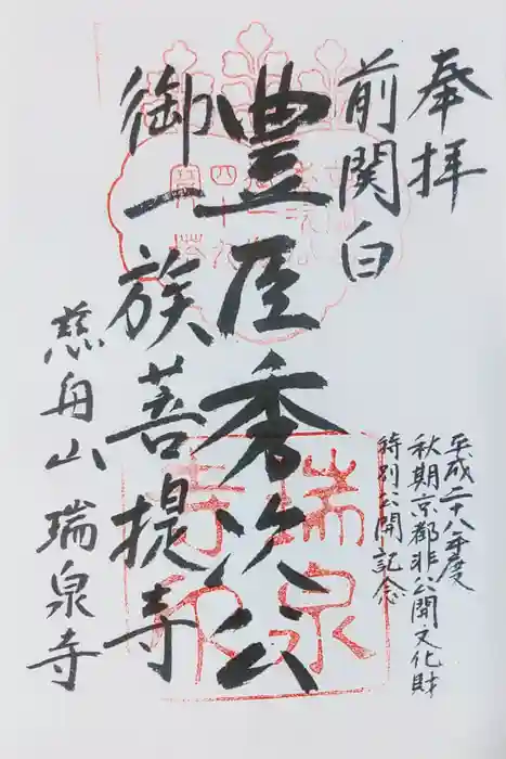 瑞泉寺の御朱印