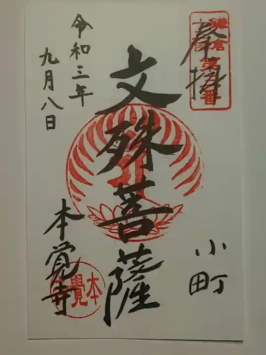 本覚寺の御朱印