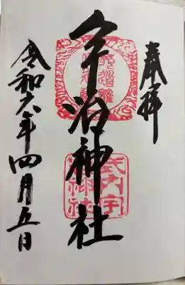 宇治神社の御朱印