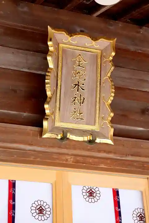 金蛇水神社(宮城県)