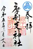 摩利支神社(福岡県)