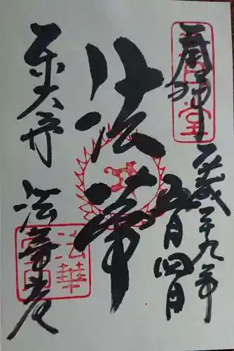 東大寺の御朱印