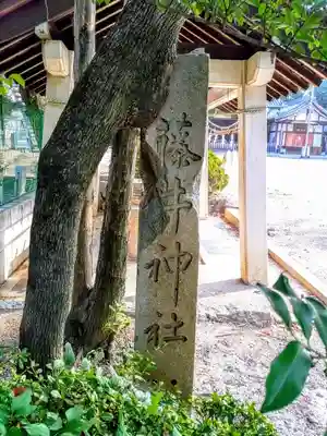 藤井神社（横根藤井神社）のその他建物