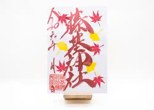 守りの神　藤基神社の御朱印