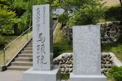 馬頭院(栃木県)