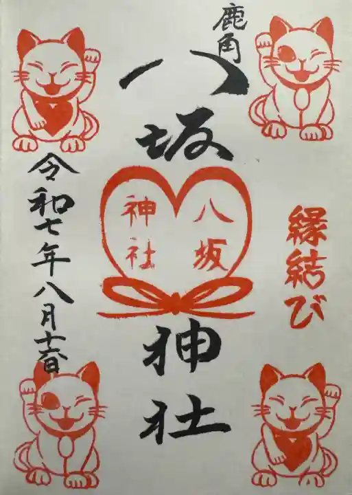 鹿角八坂神社の御朱印