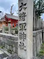 大将軍神社 東三條殿のその他建物