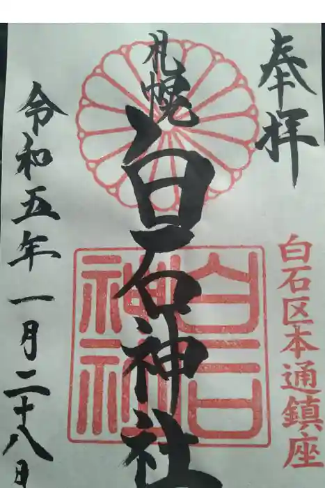 白石神社の御朱印