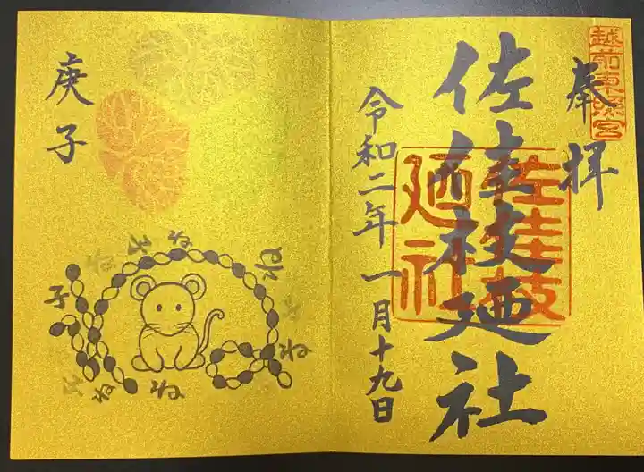 佐佳枝廼社の御朱印