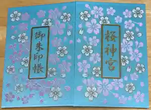 桜神宮の御朱印帳