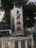 大井神社のその他建物