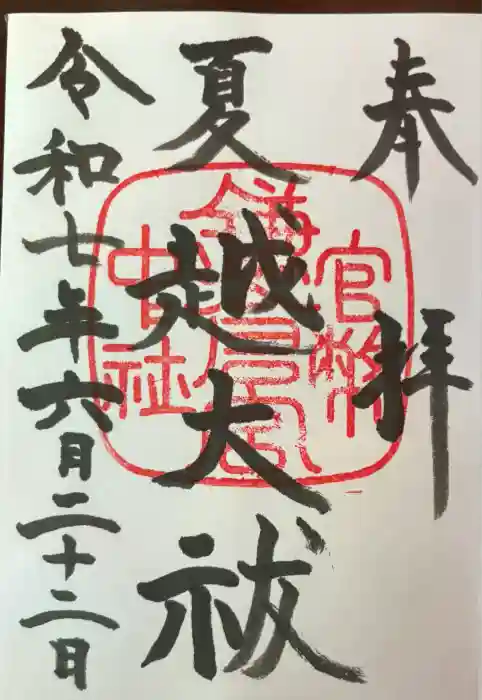 鎌倉宮の御朱印