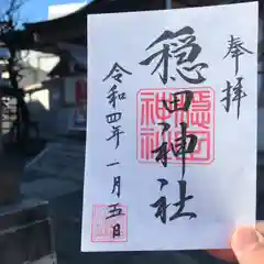 隠田神社の御朱印