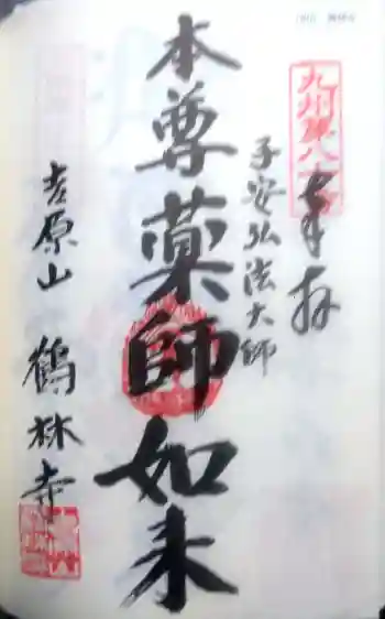 鶴林寺の御朱印 2022年03月