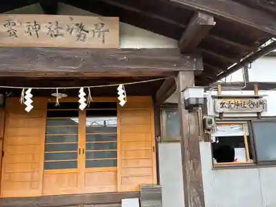 出雲神社(福島県)