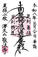 敬法寺の御朱印