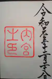 伊勢神宮内宮（皇大神宮）の御朱印