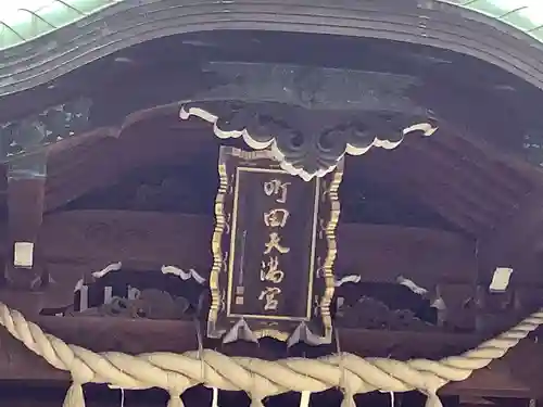 町田天満宮のその他建物