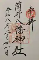 筒井八幡神社の{uncategorized: "未分類", other: "その他", undefined: "問題あり", building: "その他建物", grave: "お墓", sacred_gate: "鳥居", guardian: "狛犬", statue: "像", buddha: "仏像", history: "歴史", nature: "自然", garden: "庭園", animal: "動物", pagoda: "塔", temizu: "手水舎", mountain_gate: "山門・神門", sanctuary: "本殿・本堂", subordinate: "末社・摂社", art: "芸術", scenery: "景色", jizo: "地蔵", ema: "絵馬", goshuin: "御朱印", omikuji: "おみくじ", items: "授与品その他", amulet: "お守り", goshuincho: "御朱印帳", eats: "食事", festival: "お祭り", votive_dance: "神楽", shichigosan: "七五三参", wedding: "結婚式", experience: "体験その他", initially: "初詣", around: "周辺", anti_infection: "感染症対策"}