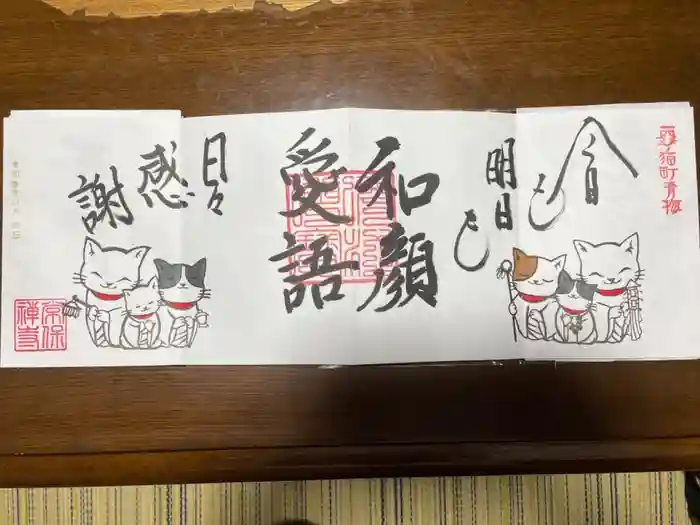 常保寺の御朱印