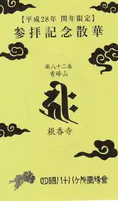 根香寺の授与品その他