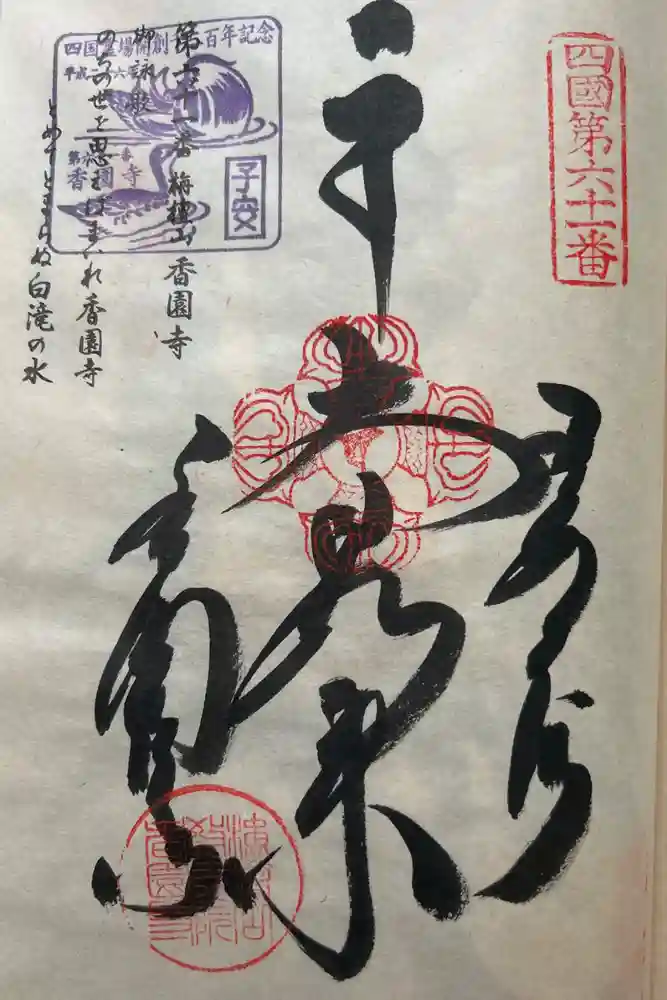 香園寺の御朱印