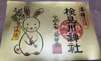 検見川神社の御朱印