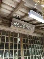 須賀神社の本殿