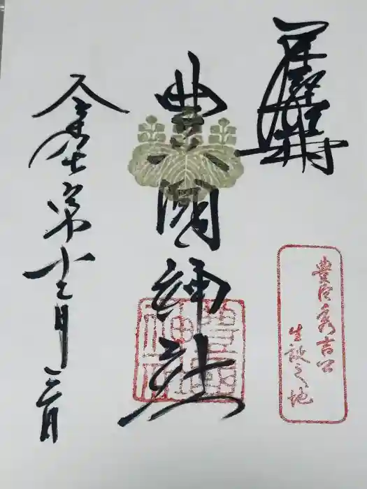 豊國神社の御朱印