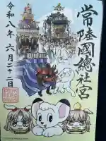 常陸國總社宮の御朱印