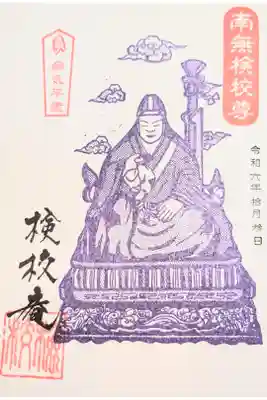 検校庵の御朱印
