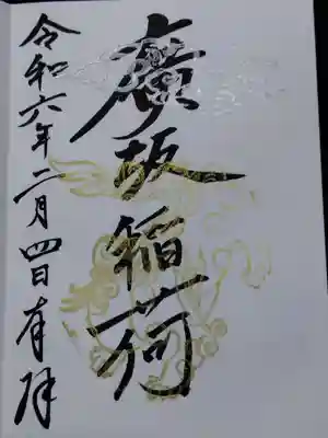 石浦神社(石川県)