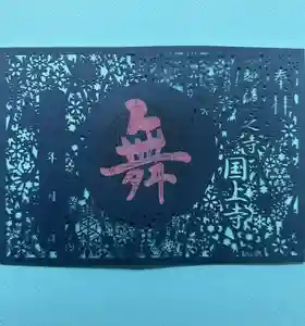 国上寺の御朱印(2024年11月29日(金) 15時21分37秒投稿)