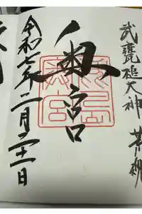鹿島神宮の御朱印